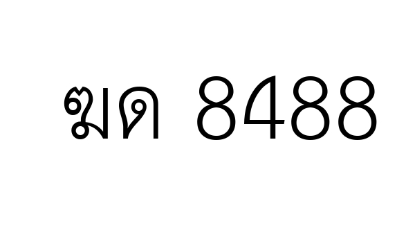 ฆด 8488